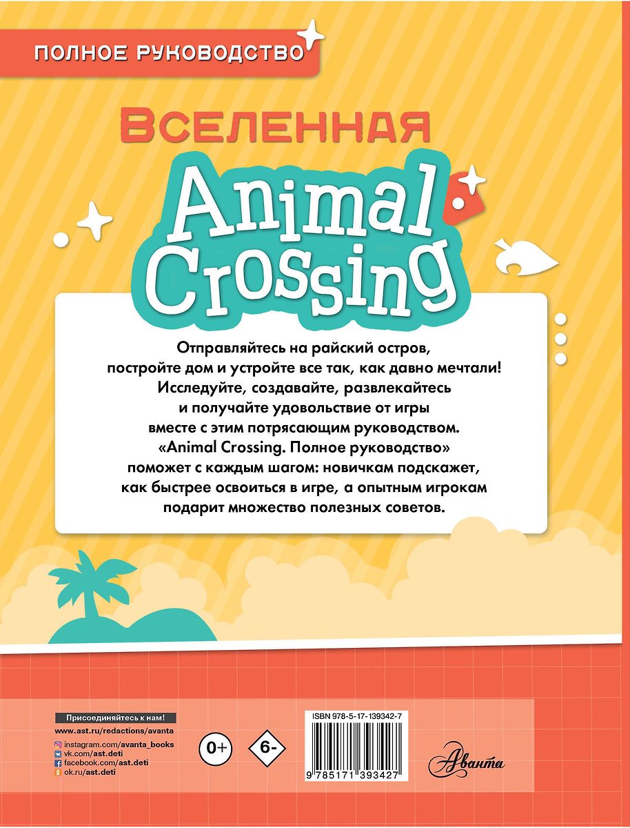 Animal Crossing. Полное руководство (Майкл Дэвис) - купить книгу с  доставкой в интернет-магазине «Читай-город». ISBN: 978-5-17-139342-7