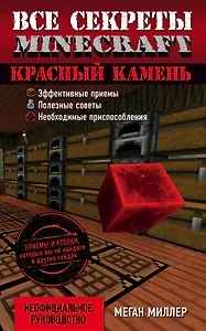 Красный камень. Все секреты Minecraft