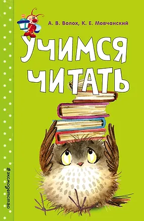 Книга Учимся читать (Алла Волох)