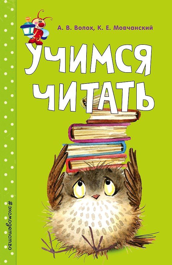 Книга Учимся читать (Алла Волох) — 1