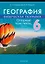 География. Физическая география. 6 класс: опорные конспекты, схемы и таблицы: пособие для учащихся учреждений общего среднего образования с русским языком обучения — 3066973 — 1