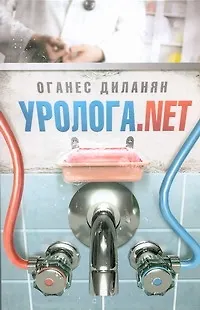 Книга Уролога.net:  рассказы (Оганес Диланян)