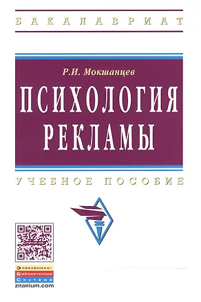 Книга Психология рекламы (Р.И. Мокшанцев)