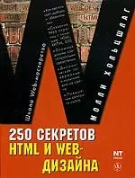 250 секретов НТМL и Web-дизайна — 2071749 — 1