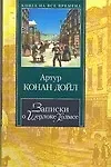 Книга КНВ Дойл Записки о Шерлоке Холмсе (Артур Конан Дойл)