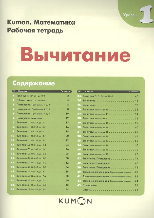 Книга Математика. Вычитание. Уровень 1 (KUMON) — 4
