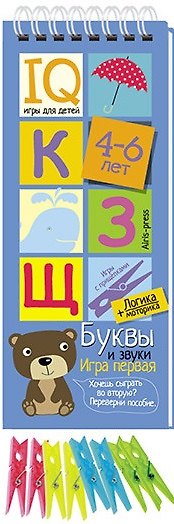 Книга Игры с прищепками. Буквы и звуки. () — 1