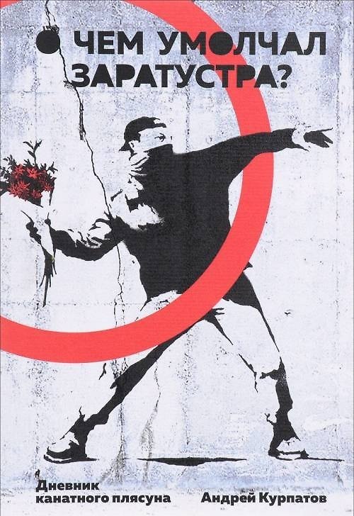 Книга О чем умолчал Заратустра? Дневник канатного плясуна (Андрей Курпатов) — 1