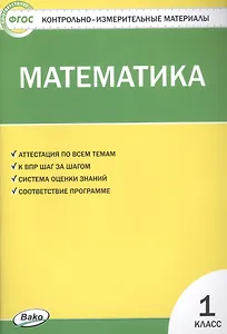 Математика. 1 класс. Контрольно-измерительные материалы