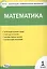 Математика. 1 класс. Контрольно-измерительные материалы — 2808712 — 1