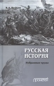 Русская история. Избранные труды