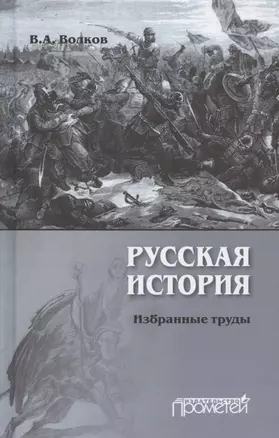 Русская история. Избранные труды — 2910530 — 1