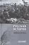 Русская история. Избранные труды — 2910530 — 1