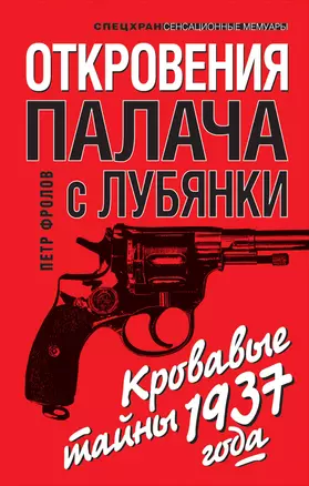 Откровения палача с Лубянки. Кровавые тайны 1937 года — 2277375 — 1