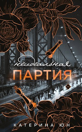 Неидеальная партия