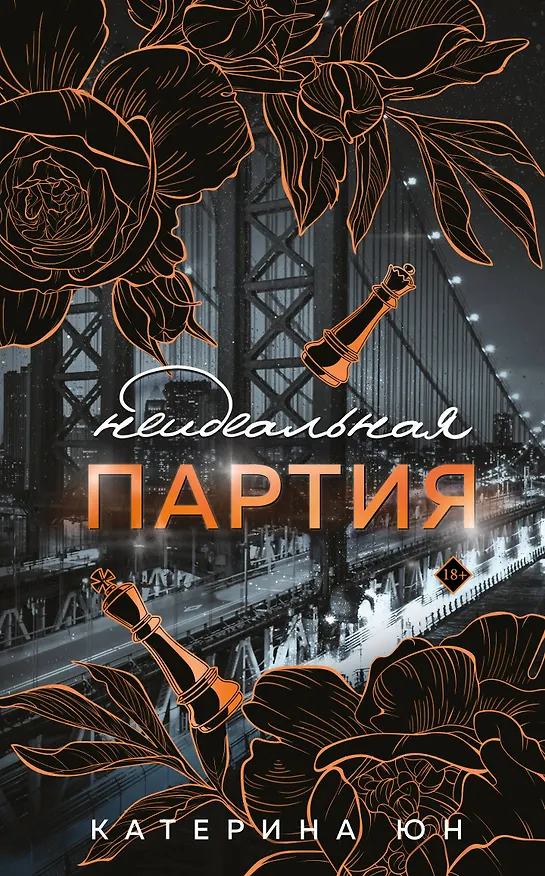 Книга Неидеальная партия (Катерина Юн) — 1