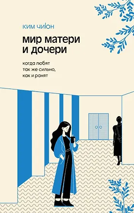 Книга Мир матери и дочери. Когда любят так же сильно, как и ранят (Джиюн Ким)