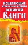 Книга Исцеляющие кулинарные рецепты великой Ванги (Лилия Гурьянова)