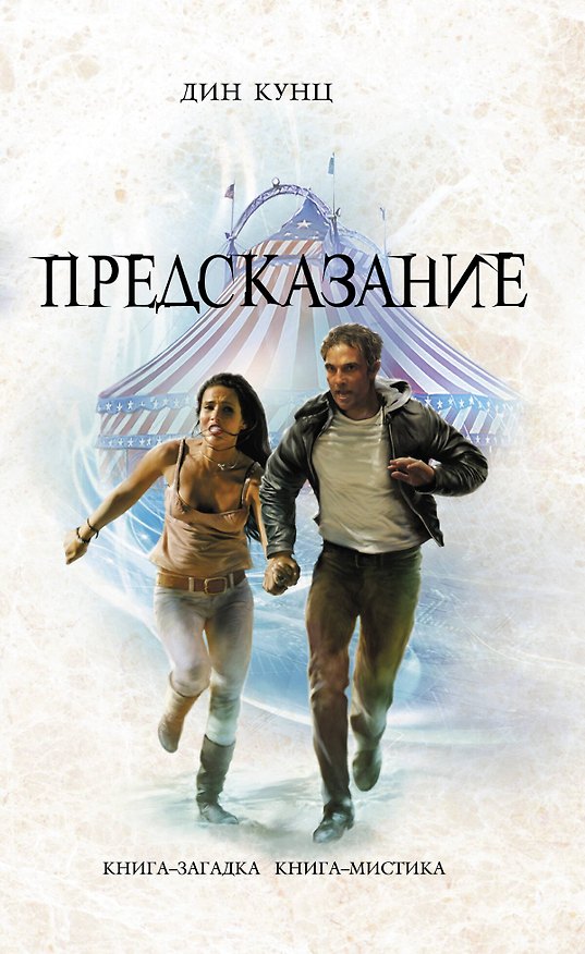 Книга Предсказание (Дин Кунц) — 1