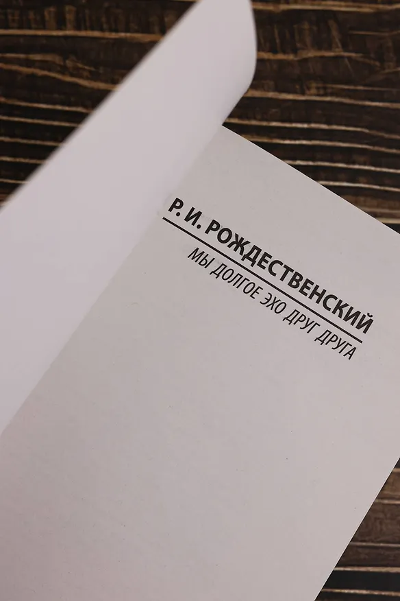Книга Мы долгое эхо друг друга (Роберт Рождественский) — 8