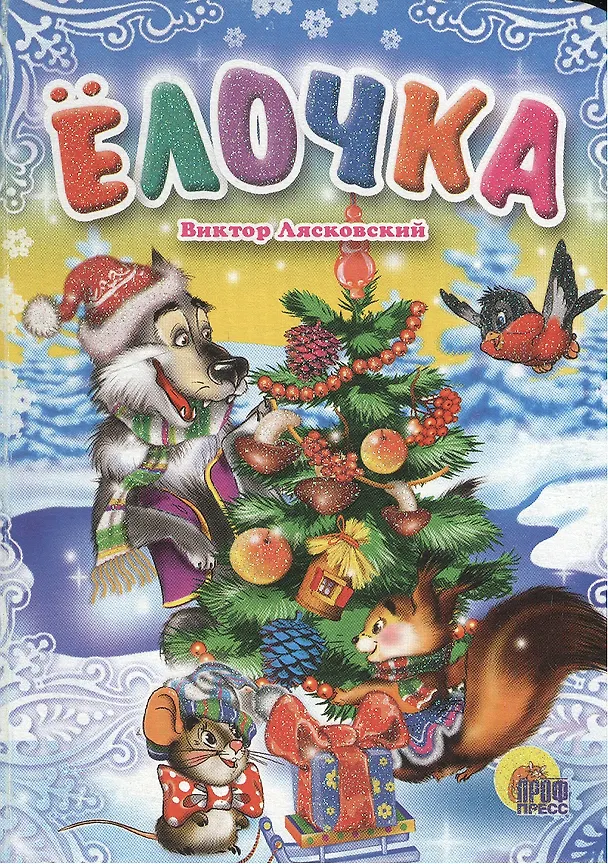 Книга Елочка (Виктор Лясковский) — 2