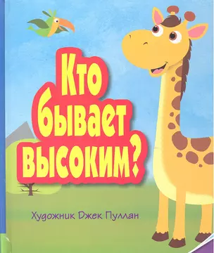 Кто бывает высоким? — 2302199 — 1