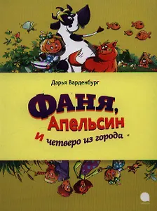 Фаня Апельсин и четверо из города : Повесть.