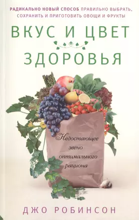 Вкус и цвет здоровья. Недостоющее звено оптимального рациона — 2441900 — 1