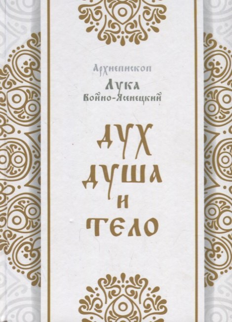 

Дух, душа и тело