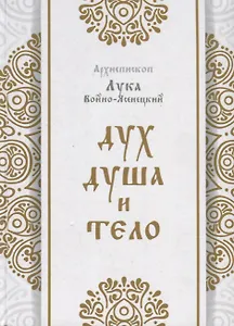 Дух, душа и тело