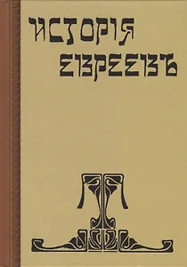 История евреев. От древнейших времен до настоящего. Том 3 (комплект из 12 книг)