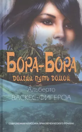 Бора-Бора. Долгий путь домой — 2833084 — 1