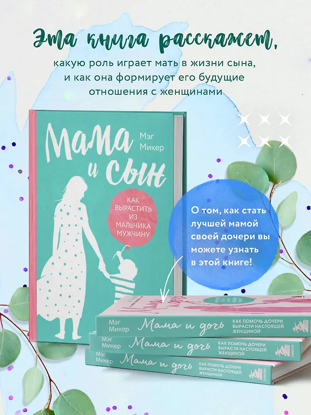 Книга Мама и сын. Как вырастить из мальчика мужчину (твердая обложка) (Мэг Микер) — 6