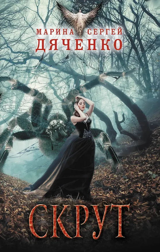 Книга Скрут (Марина Дяченко, Сергей Дяченко) — 1