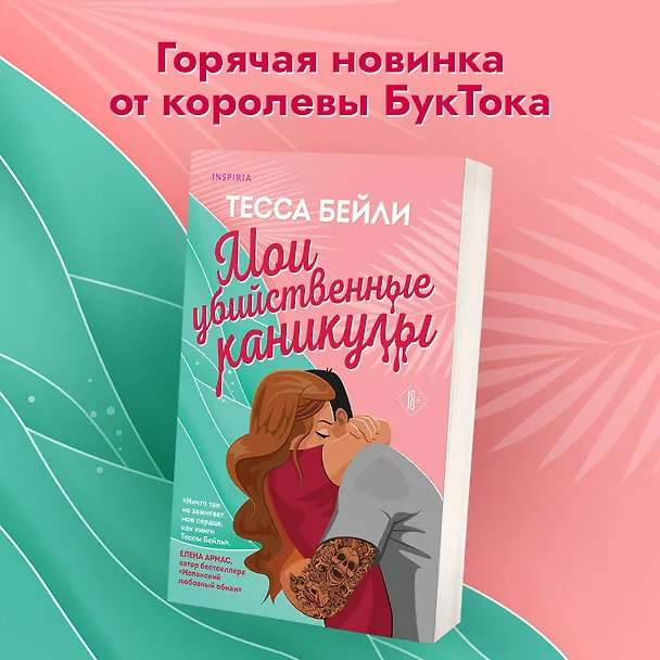Книга Комплект из 2-х книг (Мои убийственные каникулы + Тайная поклонница) (Тесса Бейли) — 5