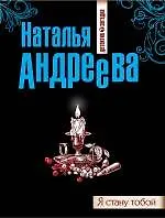 Книга Я стану тобой : роман (Наталья Андреева)