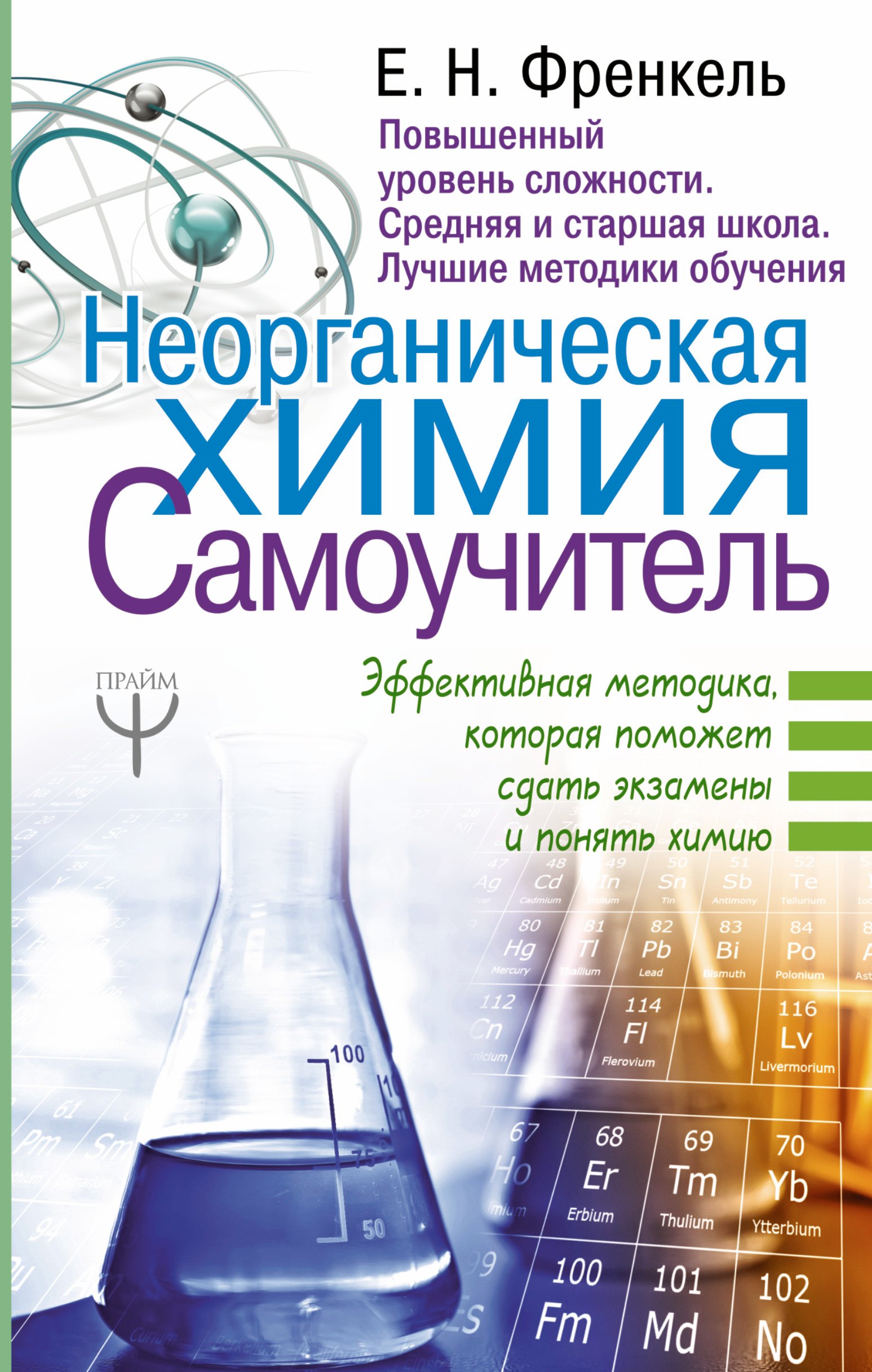 

Неорганическая химия. Самоучитель. Эффективная методика, которая поможет сдать экзамены и понять химию