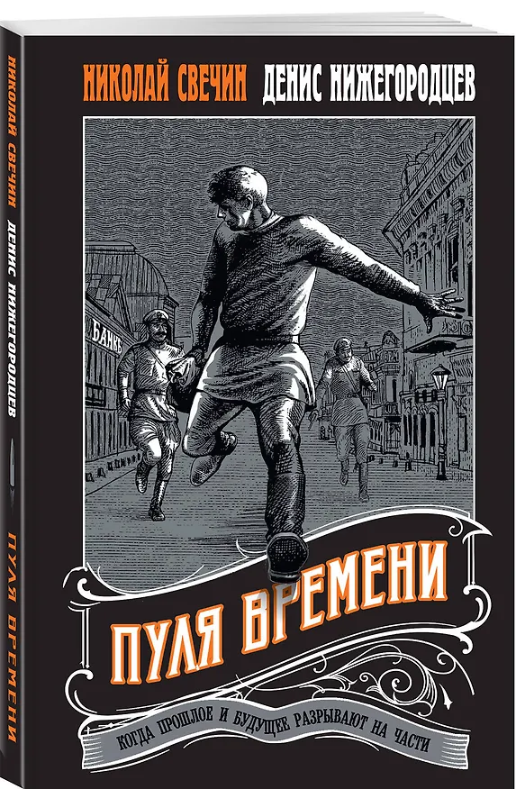 Книга Пуля времени #1 (Николай Свечин, Денис Нижегородцев) — 4