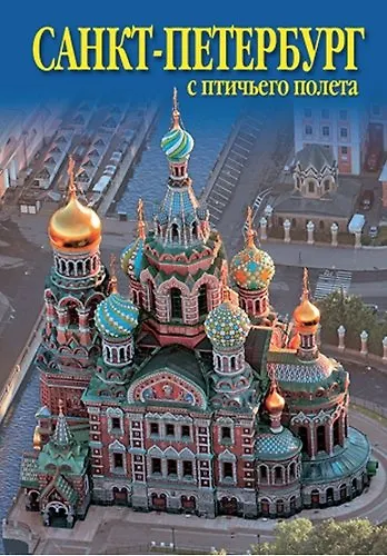 Набор, открыток, СПб с птичьего полета Спас-на-Крови, 16 шт. 300080 — 1