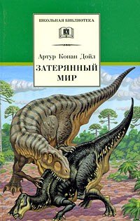 Артур Конан Дойл Затерянный мир