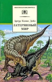 Книга Затерянный мир (Артур Конан Дойл) — 1