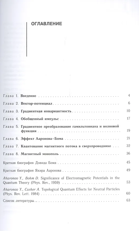 Книга Физическая реальность векторного потенциала. Эффект Ааронова-Бома и монополь Дирака (Евгений Мейлихов) — 2