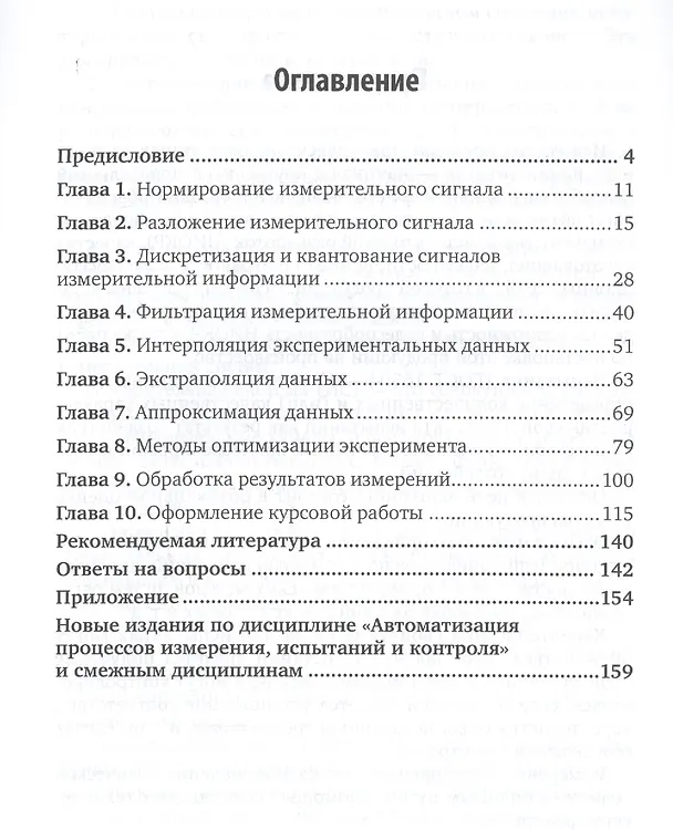 Книга Автоматизация измерений, контроля и испытаний. Практикум () — 2