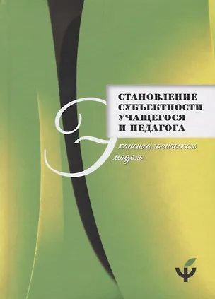 Книга Становление субъектности учащегося и педагога: экопсихологическая модель ()