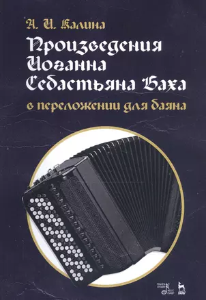 Произведения Иоганна Себастьяна Баха в переложении для баяна. Ноты — 2811199 — 1