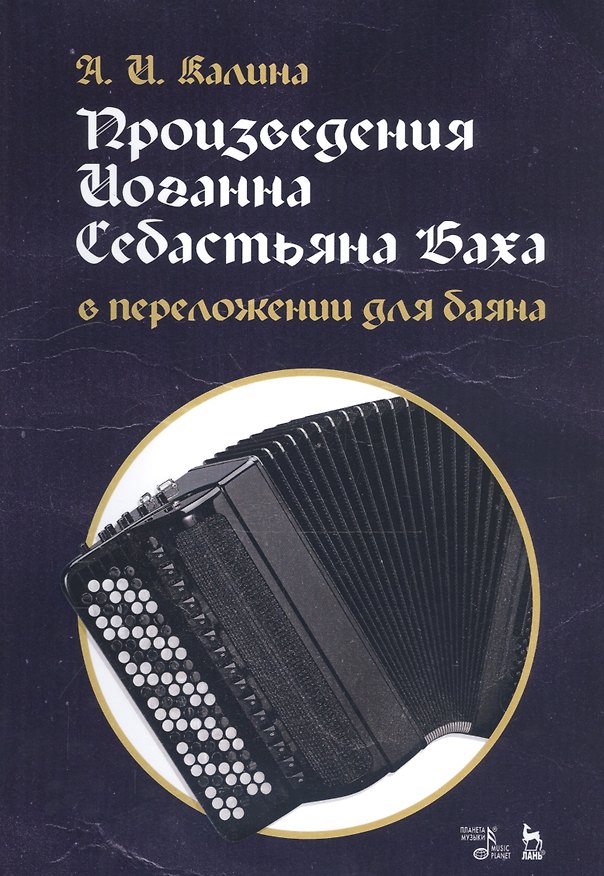 Книга Произведения Иоганна Себастьяна Баха в переложении для баяна. Ноты () — 1