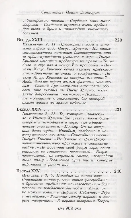 Книга Толкование на Святое Евангелие (комплект из 3 книг) (Иоанн Златоуст) — 26