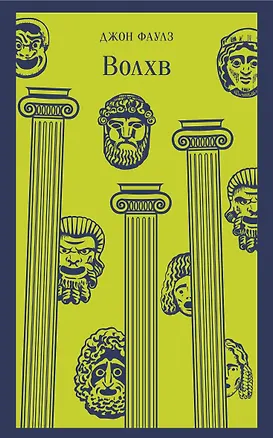 Книга Волхв (Джон Роберт Фаулз)