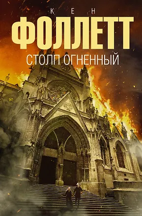 Книга Столп огненный (Кен Фоллетт)