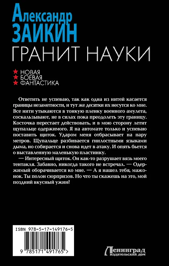 Книга Гранит науки (Александр Заикин) — 2